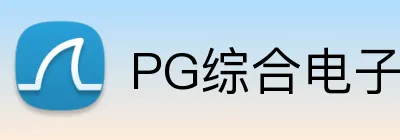 PG综合电子 Logo